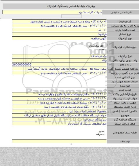 مناقصه, اجرای ایستگاه حفاظت کاتدی در ایستگاه تقلیل فشار محور صنعتی اردکان