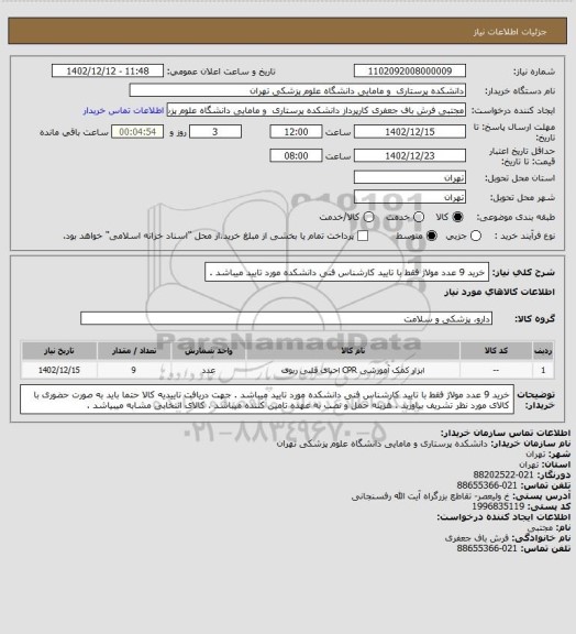 استعلام خرید 9 عدد مولاژ فقط با تایید کارشناس فنی دانشکده مورد تایید میباشد .