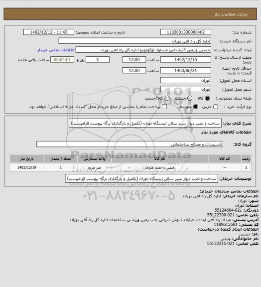 استعلام ساخت و نصب دیوار سبز سالن ایستگاه تهران (تکمیل و بارگذاری برگه پیوست الزامیست)