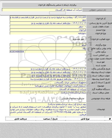 مناقصه, استعلام قیمت: مطالعات ژئوتکنیک مخزن بتنی شهر دلند