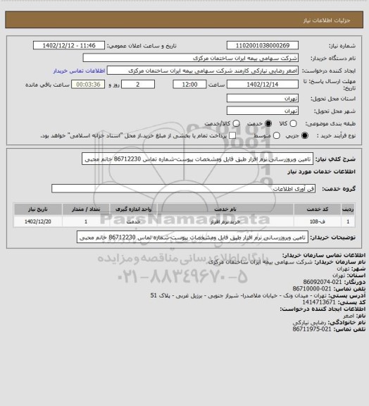 استعلام تامین وبروزرسانی نرم افزار طبق فایل ومشخصات پیوست-شماره تماس  86712230 خانم محبی