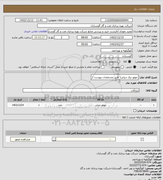 استعلام موتور برق دیزلی( طبق مشخصات پیوست )