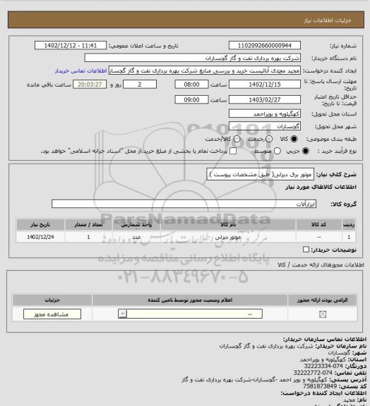 استعلام موتور برق دیزلی( طبق مشخصات پیوست )