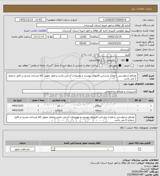 استعلام مصالح درخواستی و مقدار براساس فایلهای پیوست و توضیحات آن می باشد و محل تحویل کالا مساجد مندرج در فایل شماره 2 می باشد
