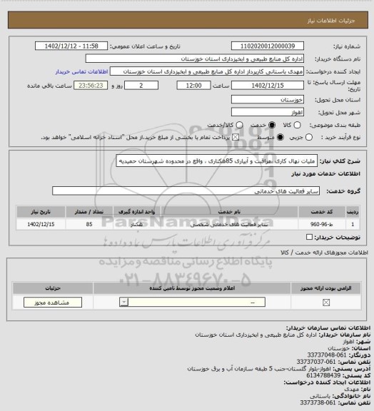 استعلام ملیات نهال کاری ،مراقبت و آبیاری  85هکتاری ، واقع در محدوده شهرستان حمیدیه