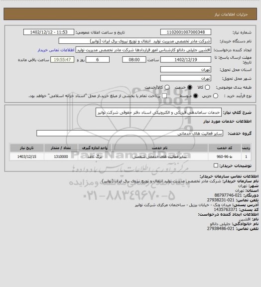 استعلام خدمات ساماندهی فیزیکی و الکترونیکی اسناد دفتر حقوقی شرکت توانیر