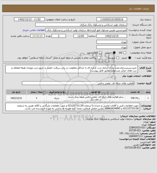 استعلام خرید،بسترسازی،نصب و راه اندازی درب کرکره ای با حداکثر مقاومت در برابر سرقت، انفجار و حریق؛درب ورودی طبقه همکف و درب  های خزائن مسکوک(مطابق فایل پیوست)