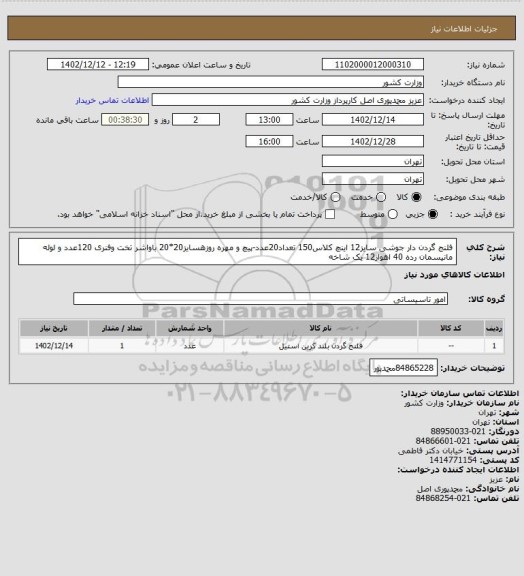 استعلام فلنج گردن دار جوشی سایز12 اینچ کلاس150 تعداد20عدد-پیچ و مهره روزهسایز20*20 باواشر تخت وفنری 120عدد و لوله مانیسمان رده 40 اهواز12 یک شاخه