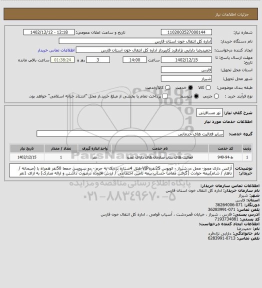 استعلام تور مسافرتی