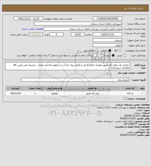 استعلام حفاری یک حلقه چاه عمیق همراه با لوله گذاری و گراول ریزی چاه آب در کیلومتر  5جاده دامغان -  چشمه علی
(زمین  85 هکتاری شهرداری) "