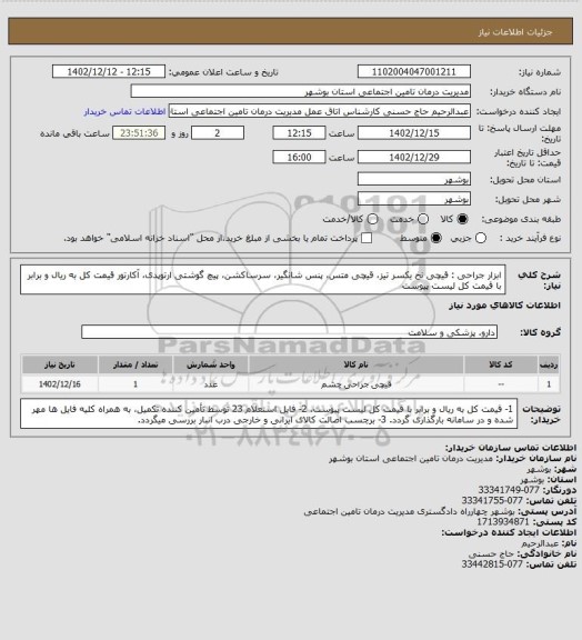 استعلام ابزار جراحی : قیچی نخ یکسر تیز، قیچی متس، پنس شانگیر، سرساکشن، پیچ گوشتی ارتوپدی، آکارتور
قیمت کل به ریال و برابر با قیمت کل لیست پیوست