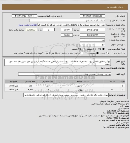 استعلام زونکن مطابق با فایل پیوست - فرم استعلام قیمت پیوست پس از تکمیل ضمیمه گردد در غیر این صورت ترتیب اثر داده نمی شود.