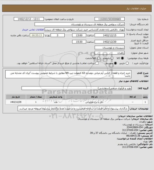 استعلام خرید اجزاء و قطعات کراس آرم میانی دومداره 63 کیلوولت تیپ NN مطابق با شرایط خصوصی پیوست."ایران کد مشابه می باشد"