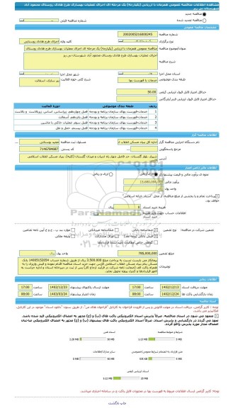 مناقصه، مناقصه عمومی همزمان با ارزیابی (یکپارچه) یک مرحله ای اجرای عملیات بهسازی طرح هادی روستای محمود آباد شهرستان نی ریز