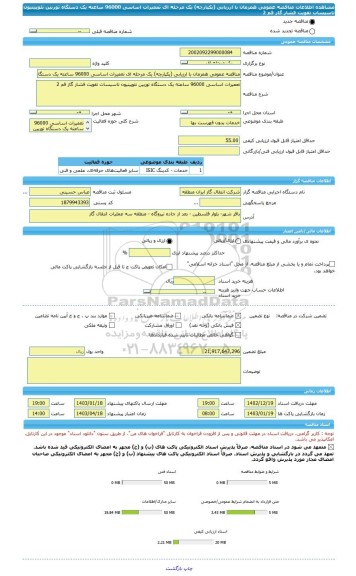 مناقصه، مناقصه عمومی همزمان با ارزیابی (یکپارچه) یک مرحله ای تعمیرات اساسی 96000 ساعته یک دستگاه توربین نئوپینیون تاسیسات تقویت فشار گاز قم 2