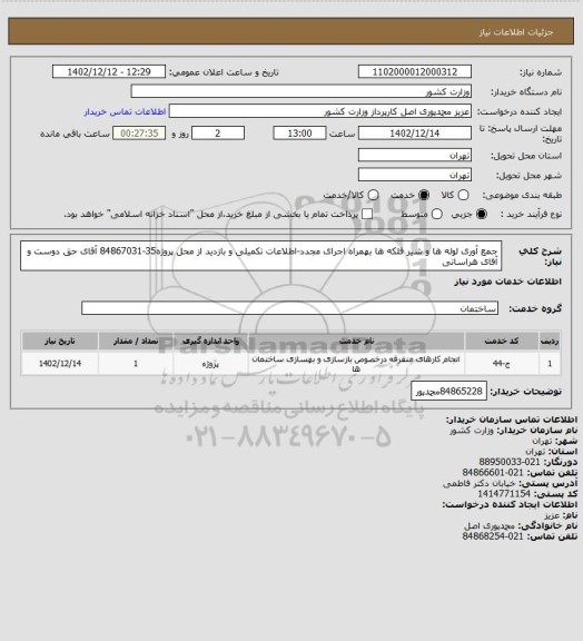 استعلام جمع آوری لوله ها و شیر فلکه ها بهمراه اجرای مجدد-اطلاعات تکمیلی و بازدید از محل پروژه35-84867031 آقای حق دوست و آقای هراسانی