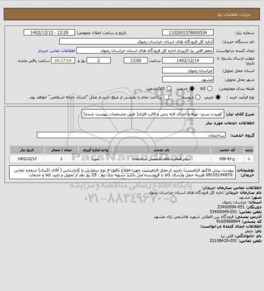 استعلام کوبیدن بستر- تهیه و اجرای لایه بتنی و قالب فلزی( طبق مشخصات پیوست شده)