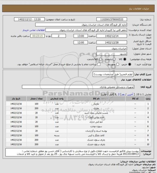 استعلام لوازم التحریر( طبق مشخصات پیوست)