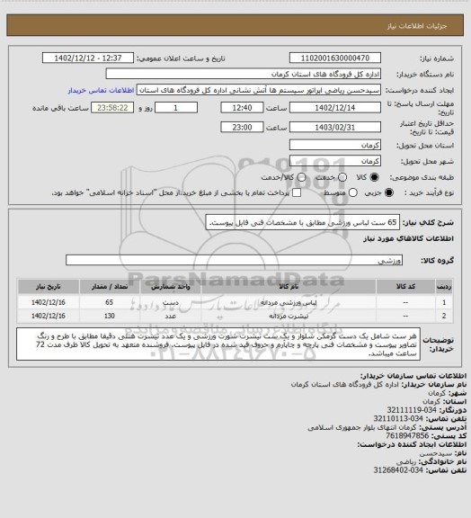 استعلام 65 ست لباس ورزشی مطابق با مشخصات فنی فایل پیوست.