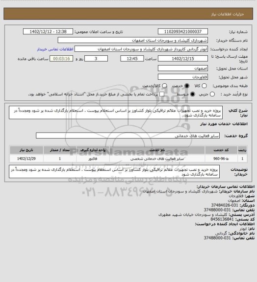 استعلام پروژه خرید و نصب تجهیزات علائم ترافیکی بلوار کشاورز بر اساس استعلام پیوست .
استعلام بارگذاری شده پر شود ومجدداً در سامانه بارگذاری شود