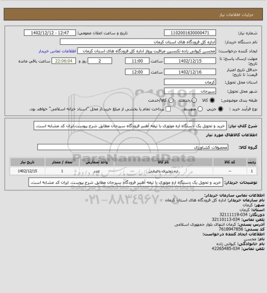 استعلام خرید و تحویل یک دستگاه اره موتوری با تیغه آهنبر فرودگاه سیرجان مطابق شرح پیوست.ایران کد مشابه است.