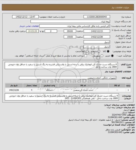 استعلام 4 دستگاه دست خشک کن اتوماتیک برقی با بدنه استیل یا پلاستیکی فشرده به رنگ استیل یا سفید با حداقل توان خروجی 1800 وات ساخت داخل