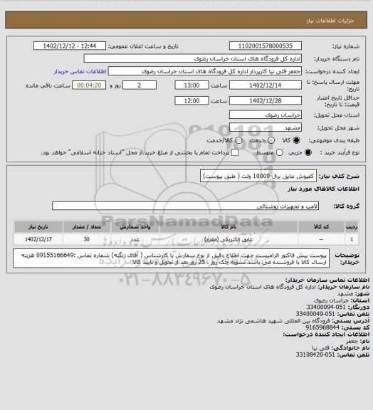 استعلام کفپوش عایق برق 10000 ولت ( طبق پیوست)
