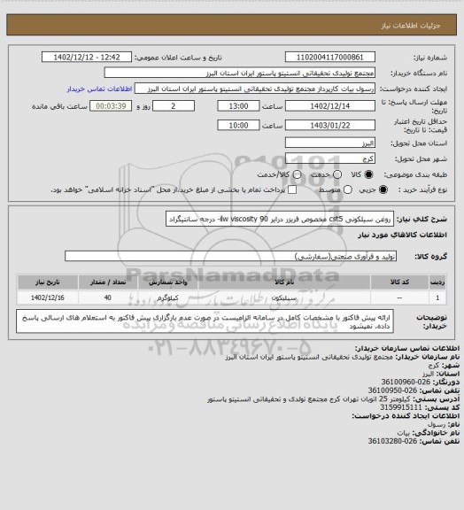 استعلام روغن سیلکونی cst5
مخصوص فریزر درایر ilw viscosity 
90- درجه سانتیگراد