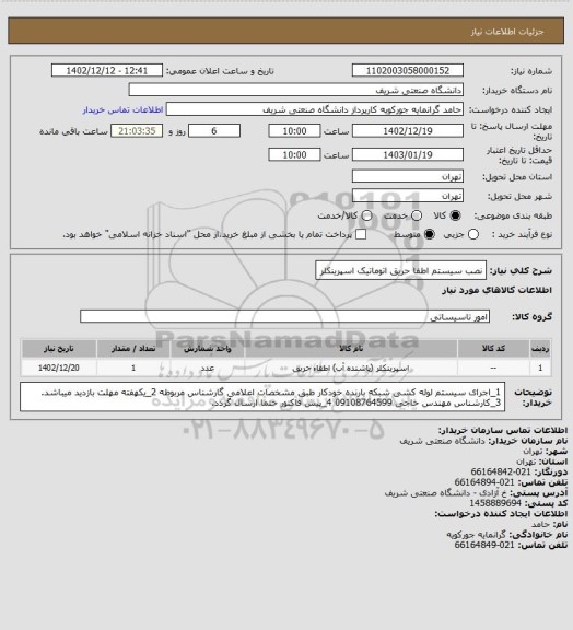 استعلام نصب سیستم اطفا حریق اتوماتیک اسپرینکلر