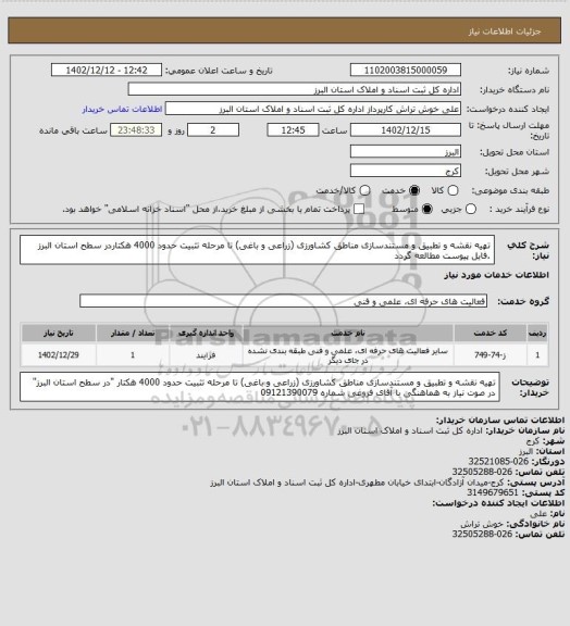 استعلام تهیه نقشه و تطبیق و مستندسازی مناطق کشاورزی (زراعی و باغی) تا مرحله تثبیت حدود 4000 هکتاردر سطح استان البرز .فایل پیوست مطالعه گردد
