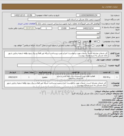 استعلام کد خدمات مشابه است. خدمات مورد درخواست: اجرا و نصب زیرساخت شبکه غیر فعال و برق بدون وقفه شعبه رجایی شهر بانک مسکن به شرح مدارک پیوست.