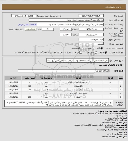 استعلام کلید اتومات-کابل مس افشان-کابلشو-سرسیم-بست کابل( طبق پیوست)