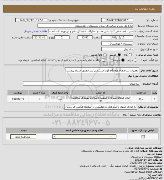 استعلام تعمیرات ساختمان درمانگاه کوی مسکونی بندر مطابق اسناد پیوست