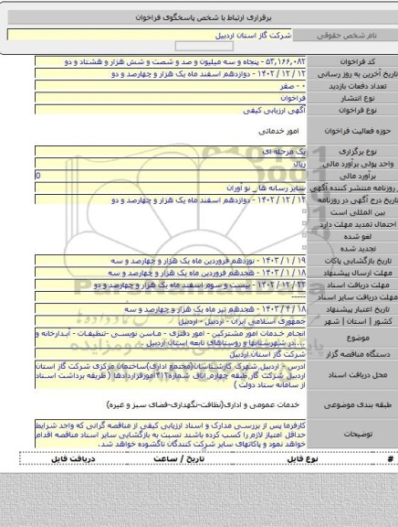 مناقصه, انجام خدمات امور مشترکین - امور دفتری - ماسن نویسی -تنظیفات - آبدارخانه و ....در شهرستانها و روستاهای تابعه استان اردبیل .