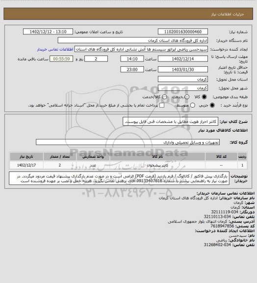 استعلام کانتر احراز هویت مطابق با مشخصات فنی فایل پیوست.