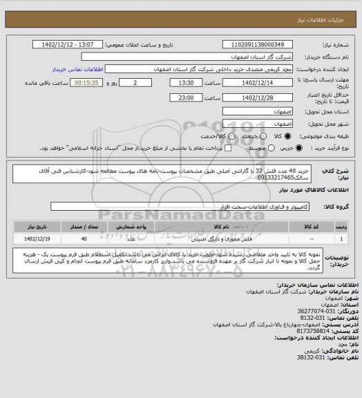 استعلام خرید 40 عدد فلش 32 با گارانتی اصلی طبق مشخصات پیوست-نامه های پیوست مطالعه شود-کارشناس فنی آقای سالک09133217465