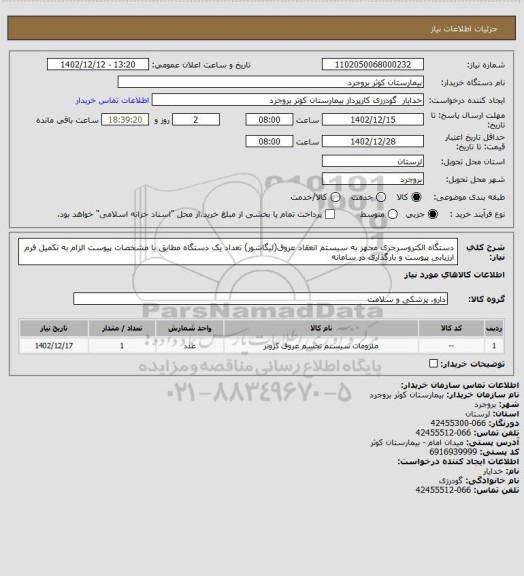 استعلام  دستگاه الکتروسرجری مجهز به سیستم انعقاد عروق(لیگاشور) تعداد یک  دستگاه مطابق با مشخصات پیوست الزام به تکمیل فرم ارزیابی پیوست و بارگذاری در سامانه