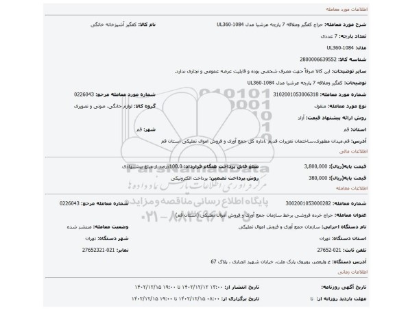 کفگیر وملاقه 7 پارچه عرشیا مدل UL360-1084