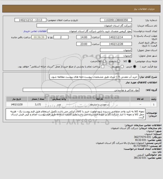 استعلام خرید آب معدنی 1.5 لیتری طبق مشخصات پیوست-نامه های پیوست مطالعه شود.