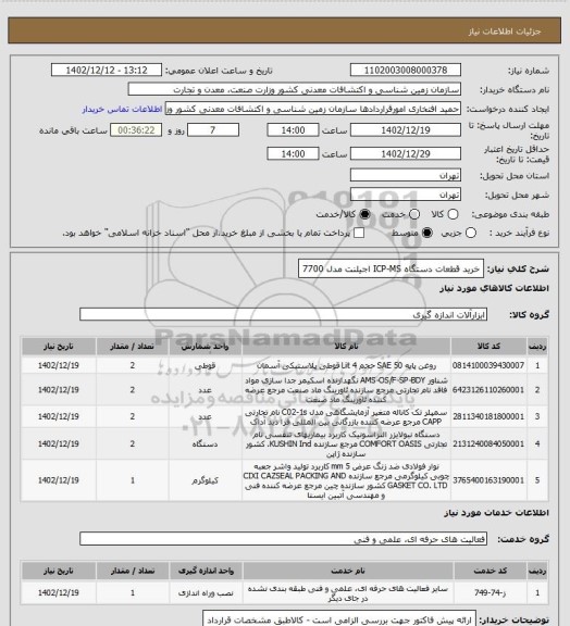 استعلام خرید قطعات دستگاه ICP-MS اجیلنت مدل 7700