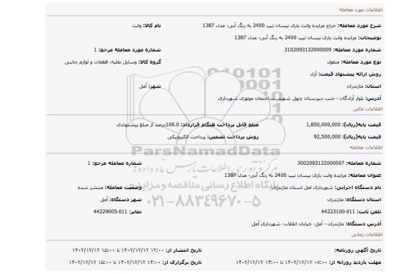 مزایده وانت باری نیسان تیپ 2400 به رنگ آبی- مدل 1387