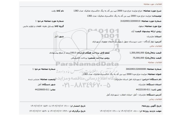 مزایده حراج مزدا 2000 تیپ بی آی به رنگ خاکستری متالیک- مدل 1383
