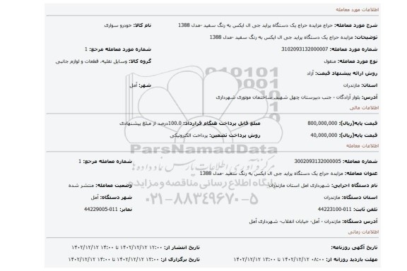 مزایده حراج یک دستگاه پراید جی ال ایکس به رنگ سفید -مدل 1388