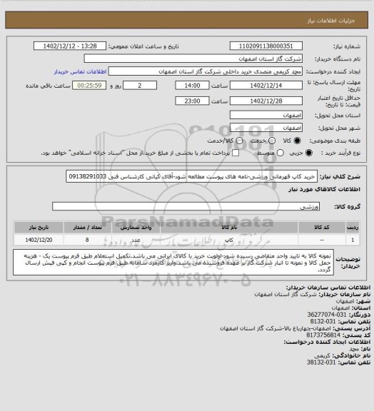استعلام خرید کاپ قهرمانی ورزشی-نامه های پیوست مطالعه شود-آقای کیانی کارشناس فنی 09138291033