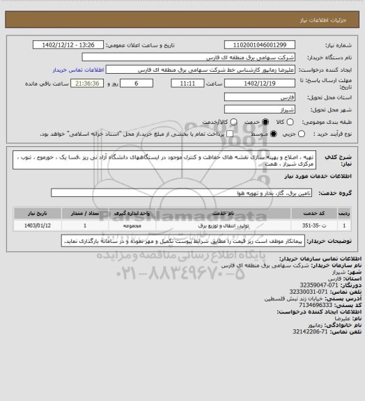 استعلام تهیه ، اصلاح و بهینه سازی نقشه های حفاظت و کنترل موجود در ایستگاههای دانشگاه آزاد نی ریز ،فسا یک ، خورموج ، تنوب ، مرکزی شیراز ، همت