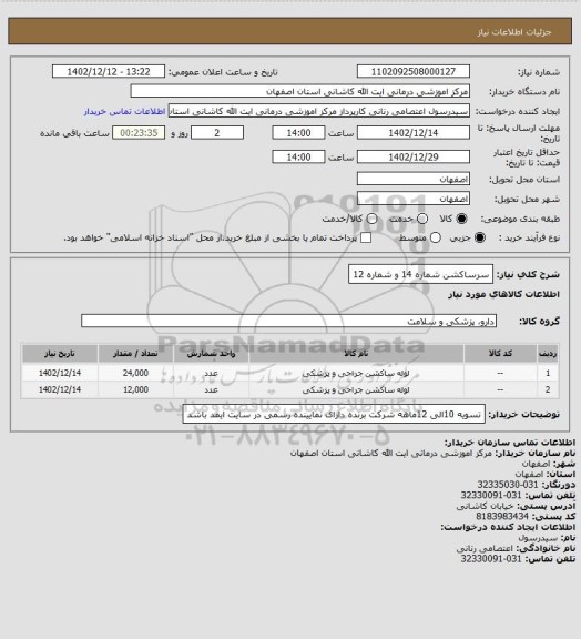 استعلام سرساکشن شماره 14 و شماره 12