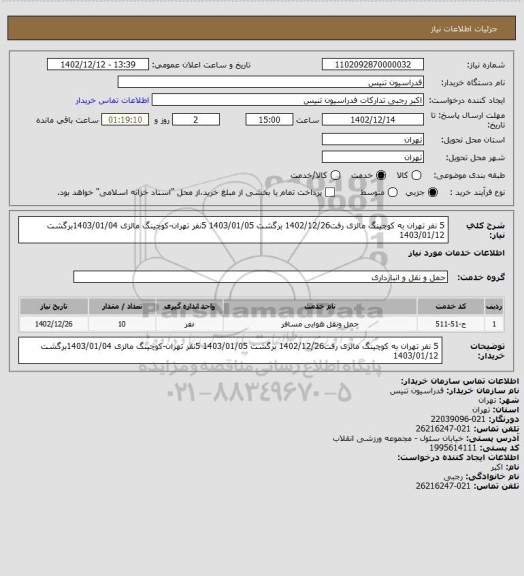 استعلام 5 نفر تهران به کوچینگ مالزی رفت1402/12/26 برگشت 1403/01/05
5نفر تهران-کوچینگ مالزی  1403/01/04برگشت 1403/01/12