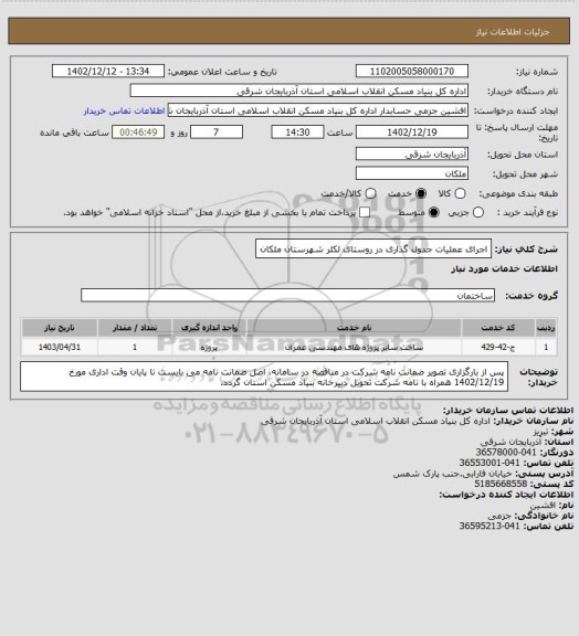 استعلام اجرای عملیات جدول گذاری در روستای لکلر شهرستان ملکان