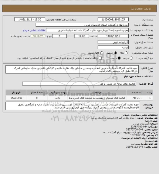 استعلام حوزه نظارت گمرکات آذربایجان غربی انتخاب مهندسین مشاور برای نظارت عالیه و کارگاهی تکمیلی منازل سازمانی گمرک بازرگان طبق فرم پیوستی اقدام نماید.