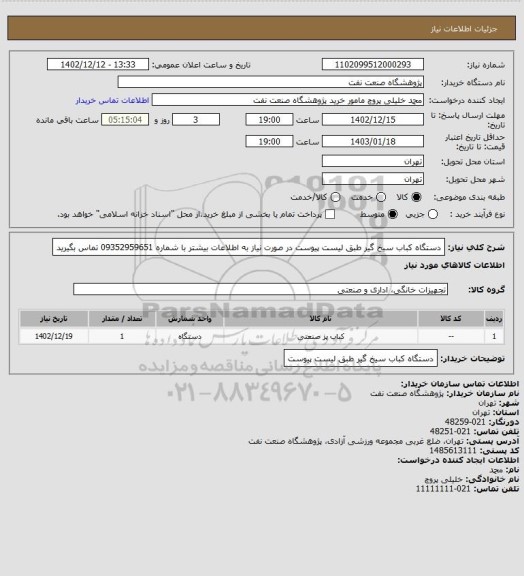 استعلام دستگاه کباب سیخ گیر طبق لیست پیوست
در صورت نیاز به اطلاعات بیشتر با شماره 09352959651 تماس بگیرید